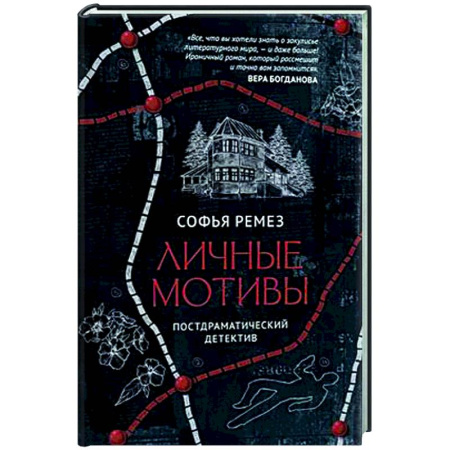 Отечественный женский детектив, книга Личные мотивы. Постдраматический детектив купить по низкой цене