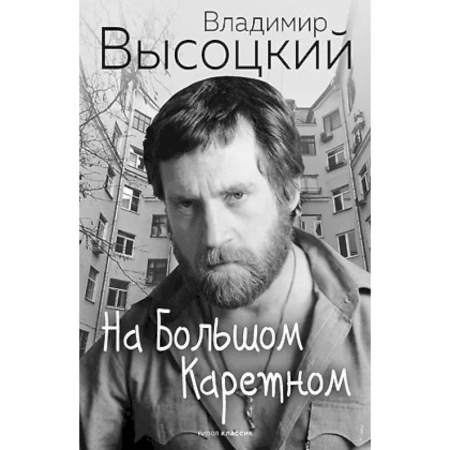 Русская поэзия, книга На Большом Каретном купить по низкой цене