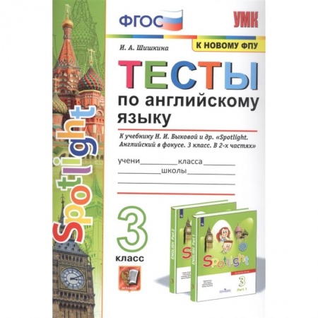 Иностранные языки, книга Английский язык. 3 класс. Тесты к учебнику Н. И. Быковой и др. 'Английский язык. 3 класс'. ФГОС купить по низкой цене