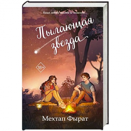 Зарубежный любовный роман, книга Пылающая звезда купить по низкой цене