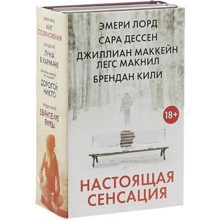 Зарубежная современная проза, книга Настоящая сенсация (комплект из 4 книг) купить по низкой цене