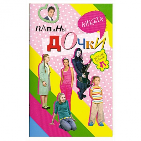 Книги, книга Папины дочки : анкета купить по низкой цене