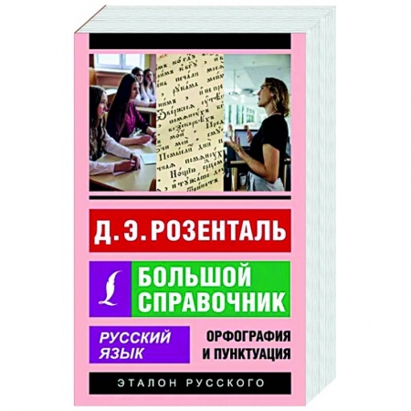 Русский язык. Правила и упражнения, книга Русский язык. Большой справочник купить по низкой цене