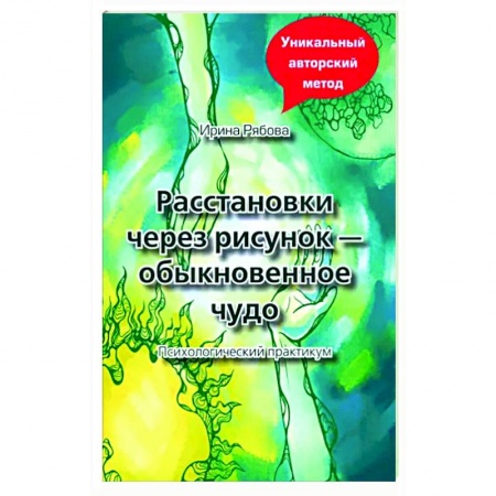 Общая психология, книга Расстановки через рисунок - обыкновенное чудо купить по низкой цене