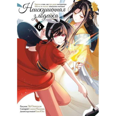 Комиксы. Манга, книга Неискушенная злодейка. Притча о том, как при дворе императора бабочка и мышка поменялись местами. Том 6 купить по низкой цене