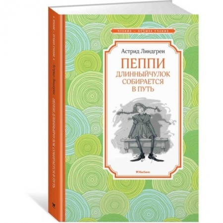 Сказки зарубежных писателей, книга Пеппи Длинныйчулок собирается в путь купить по низкой цене