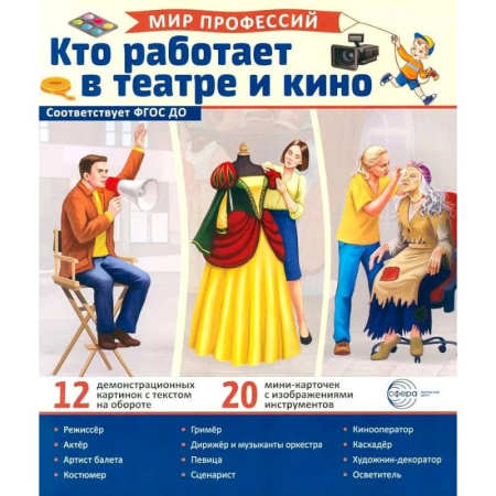 Наглядные и раздаточные материалы, книга Кто работает в театре и кино (12 картинок + 20 разрезных карточек): Учебно-методическое пособие купить по низкой цене