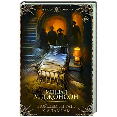 Классическая зарубежная фантастика, книга Пойдем играть к Адамсам купить по низкой цене
