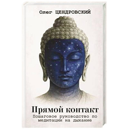 Практическая эзотерика, книга Прямой контакт. Пошаговое руководство по медитации на дыхание купить по низкой цене