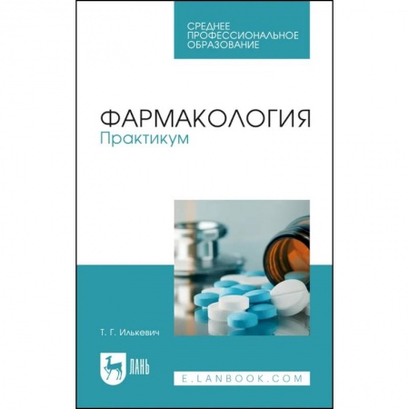 Фармакология, рецептура, книга Фармакология. Практикум. Учебное пособие для СПО купить по низкой цене