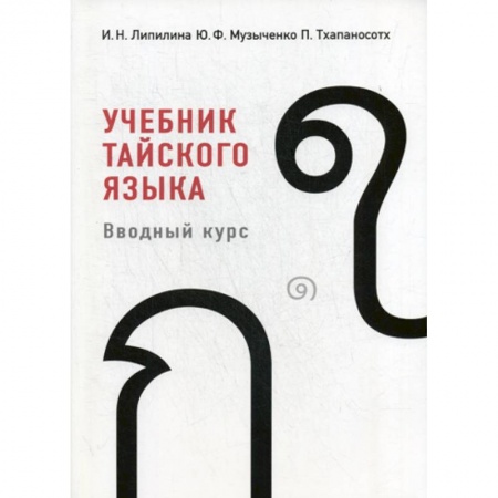 Учебники, самоучители, пособия, книга Учебник тайского языка: вводный курс купить по низкой цене