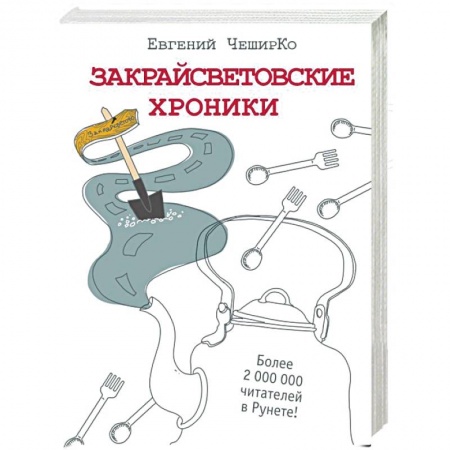Афоризмы, юмор, сатира, книга Закрайсветовские хроники купить по низкой цене