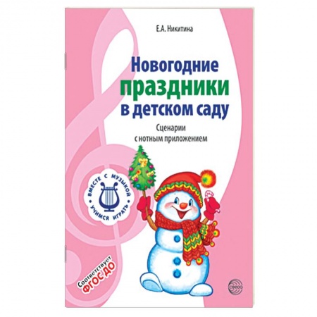 Песенки, потешки, книга Вместе с музыкой. Новогодние праздники в детском саду. Сценарии с нотным приложением. ФГОС ДО купить по низкой цене
