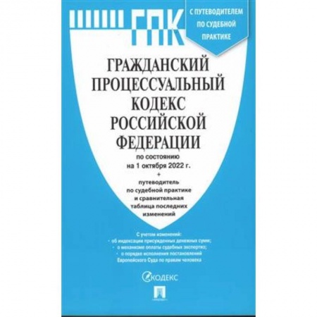 Право. Юриспруденция, книга Гражданский процессуальный кодекс РФ купить по низкой цене