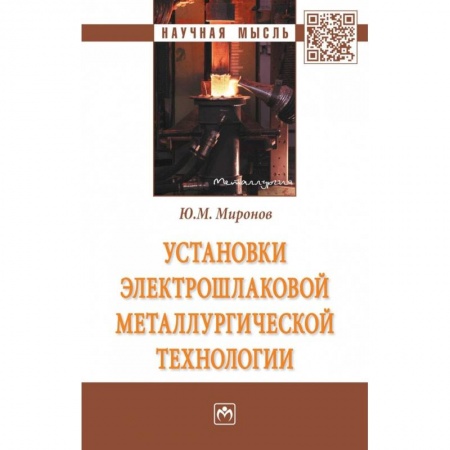 Технические науки в целом, книга Установки электрошлаковой металлургической тех.: Моногр. / Ю.М.Миронов-М.:НИЦ ИНФРА-М,2018-404с(П). Миронов Ю.М. купить по низкой цене