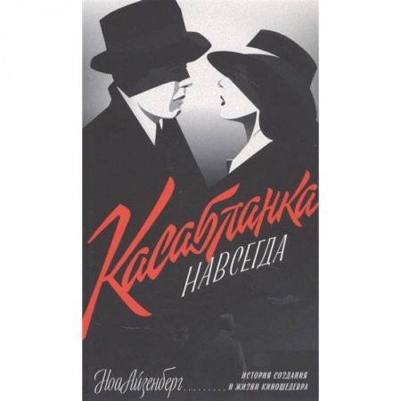 Кино. Киноискусство, книга 'Касабланка' навсегда. История создания и жизни киношедевра купить по низкой цене