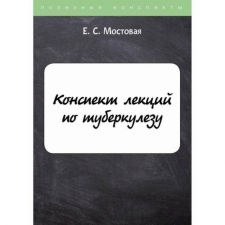 Инфекционные болезни, книга Конспект лекций по туберкулезу купить по низкой цене