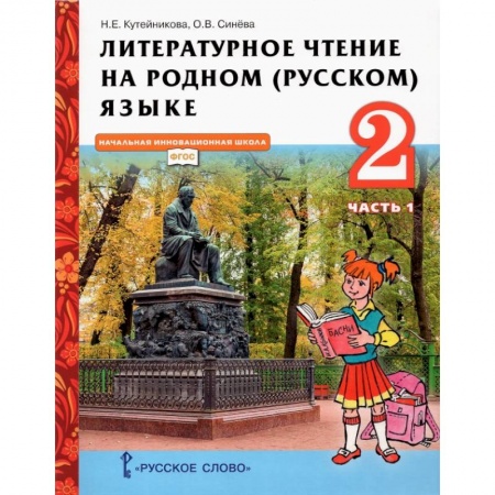 Образовательные системы. 1-4 классы, книга Литературное чтение на родном (русском) языке. 2 класс. Учебник. В 2-х частях. Часть 1 купить по низкой цене