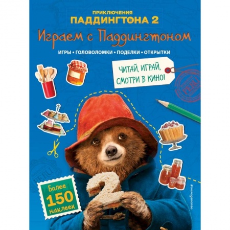 Книжки с наклейками, книга Играем с Паддингтоном (+ наклейки) купить по низкой цене