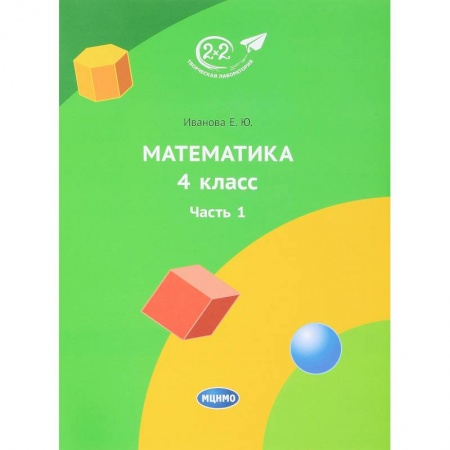 Математика. Алгебра. Геометрия, книга Математика. 4 класс. Учебник. Часть 1 купить по низкой цене