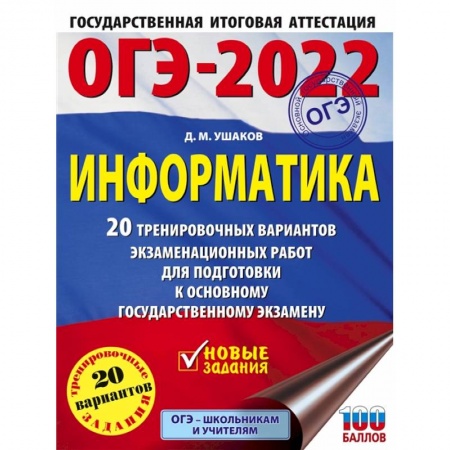 Информатика, книга ОГЭ-2022. Информатика. 20 тренировочных вариантов экзаменационных работ для подготовки к ОГЭ купить по низкой цене