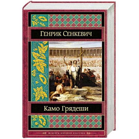 Книги, книга Камо грядеши купить по низкой цене