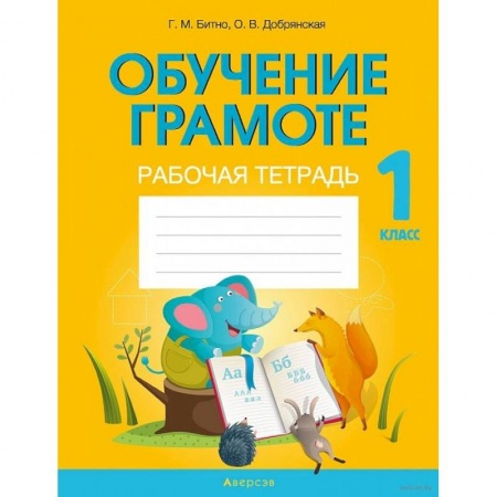 Русский язык. Учебные пособия, книга Обучение грамоте. 1 клас. Рабочая тетрадь купить по низкой цене
