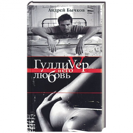 Книги, книга Гулливер и его любовь купить по низкой цене