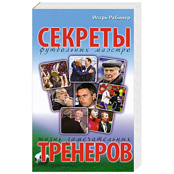 Секреты футбольных маэстро