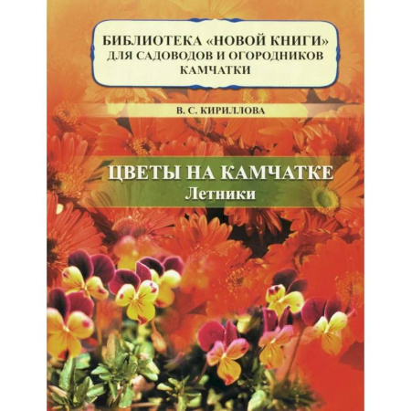 Общие работы о садовых цветах, книга Цветы на Камчатке: летники купить по низкой цене