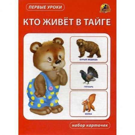 Знакомство с миром, развитие малыша, книга Кто живет в тайге купить по низкой цене