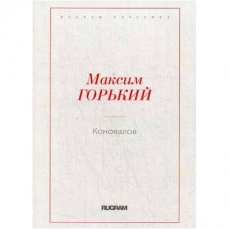 Русская классика, книга Коновалов купить по низкой цене