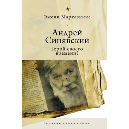 История, биография, мемуары, книга Андрей Синявский:Герой своего времени? купить по низкой цене