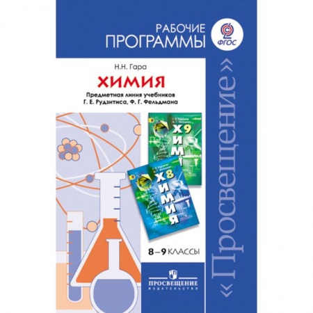 Химия, книга Химия. 8-9 классы. Рабочие программы. Предметная линия учебников Г.Е. Рудзитиса и др. ФГОС купить по низкой цене