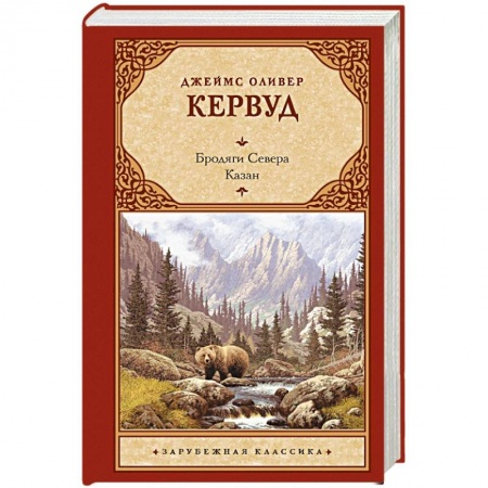 Зарубежная классика, книга Бродяги Севера. Казан купить по низкой цене
