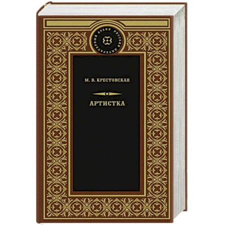 Русская современная проза, книга Артистка купить по низкой цене