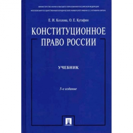 Конституционное (государственное) право, книга Конституционное право России купить по низкой цене