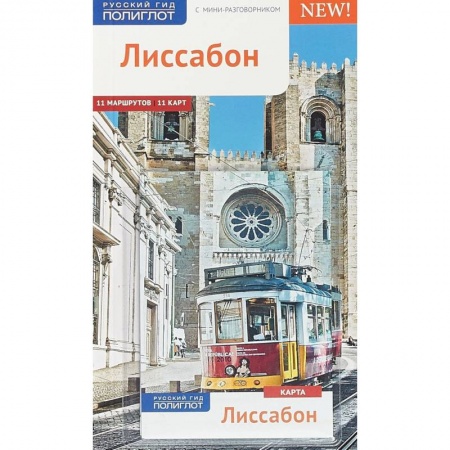 Испания, книга Лиссабон.Путеводитель с мини-разговорником купить по низкой цене