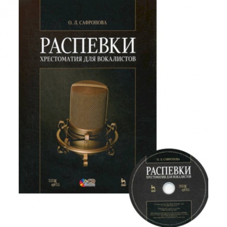Музыка, книга Распевки. Хрестоматия для вокалистов купить по низкой цене