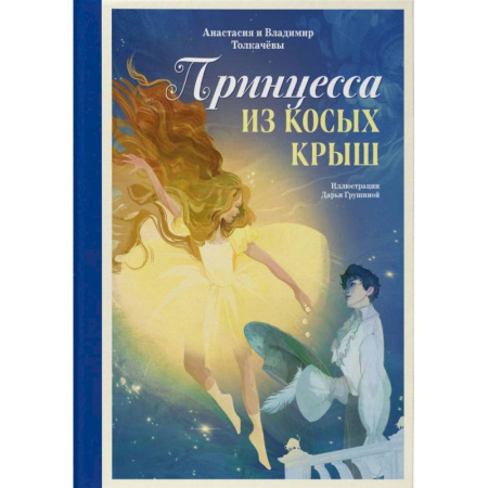 Мистика. Фантастика. Фэнтези, книга Принцесса из Косых Крыш купить по низкой цене