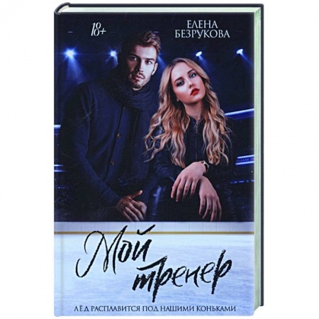 Отечественный любовный роман, книга Мой тренер купить по низкой цене