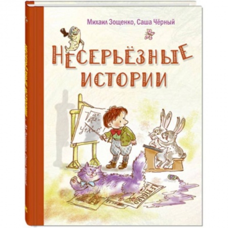 Повести и рассказы о детях, книга Несерьезные истории купить по низкой цене