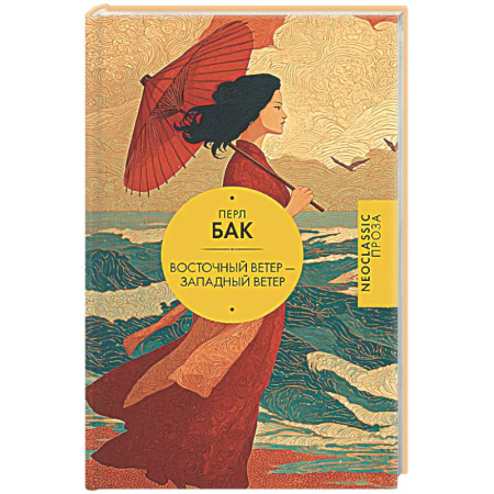 Зарубежная классика, книга Восточный ветер — Западный ветер купить по низкой цене