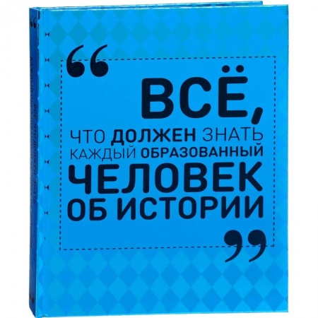 Археология, книга Всё, что должен знать каждый образованный человек об истории купить по низкой цене
