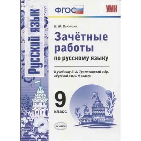 Русский язык. Учебные пособия, книга Русский язык. 9 класс. Зачетные работы к учебнику Л. А. Тростенцовой и др. ФГОС купить по низкой цене