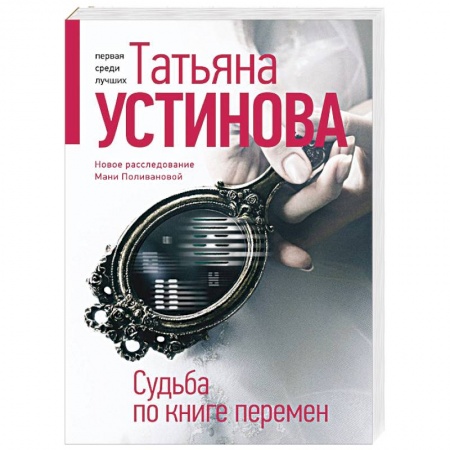 Отечественный женский детектив, книга Судьба по книге перемен купить по низкой цене