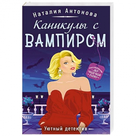 Классика отечественного детектива, книга Каникулы с вампиром купить по низкой цене