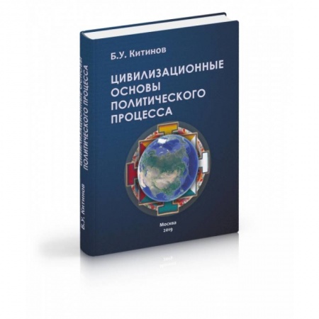 Политология, книга Цивилизационные основы политического процесса купить по низкой цене