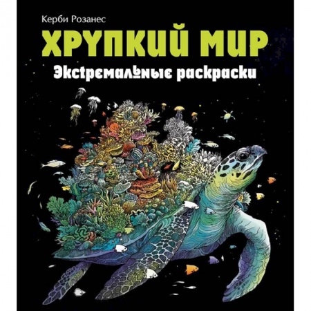 Рисование, живопись, книга Хрупкий мир. Экстремальные раскраски купить по низкой цене