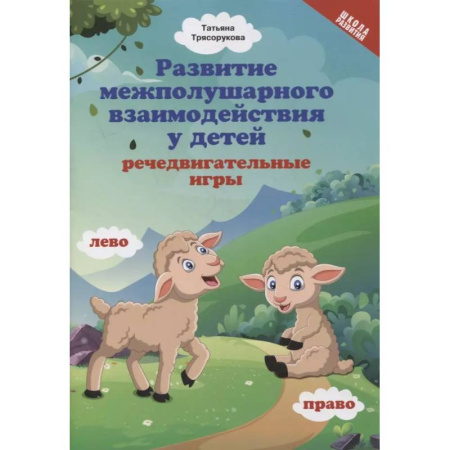 Коррекционная педагогика, книга Развитие межполушарного взаимодействия у детей. Речедвигательные игры купить по низкой цене